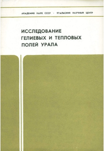 Исследование гелиевых и тепловых полей Урала