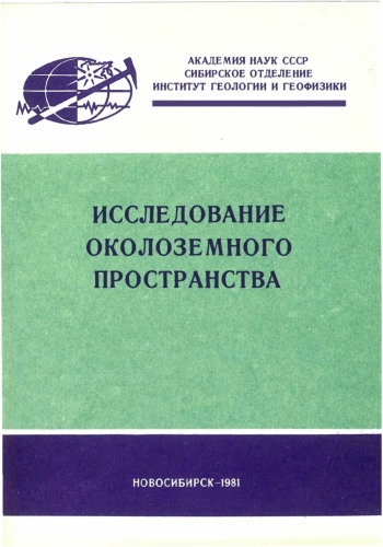 Исследование околоземного пространства