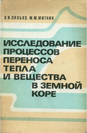 Исследование процессов переноса тепла и вещества в земной коре