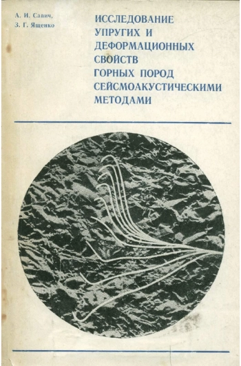 Исследование упругих и деформационных свойств горных пород сейсмоакустическими методами