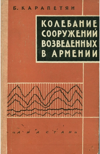 Колебание сооружений, возведенных в Армении
