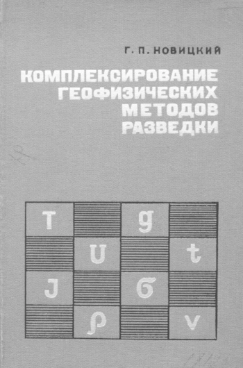 Комплексирование геофизических методов разведки