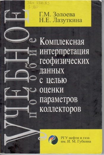 Комплексная интерпретация геофизических данных с целью оценки параметров коллекторов