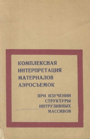 Комплексная интерпретация материалов аэрофотосъемок при изучении структур интрузивных массивов
