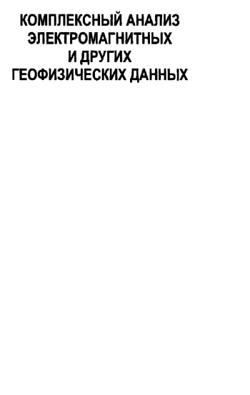 Комплексный анализ электромагнитных и других геофизических данных