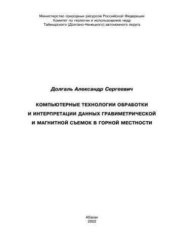 Компьютерные технологии обработки и интерпретации данных гравиметрической и магнитной съемок в горной местности