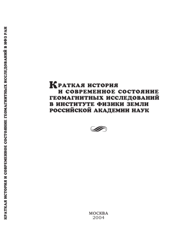 Краткая история и современное состояние геомагнитных исследований в Институте физики Земли Российской академии наук