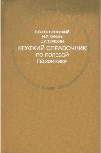 Краткий справочник по полевой геофизике