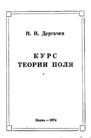 Курс теории поля