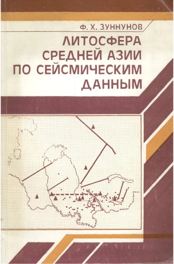 Литосфера Средней Азии по сейсмическим данным