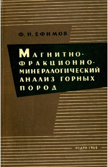 Магнитно-фракционно-минералогический анализ (МФМА) горных пород