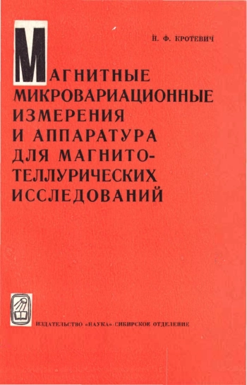 Магнитные микровариационные измерения и аппаратура для магнитотеллурических исследований