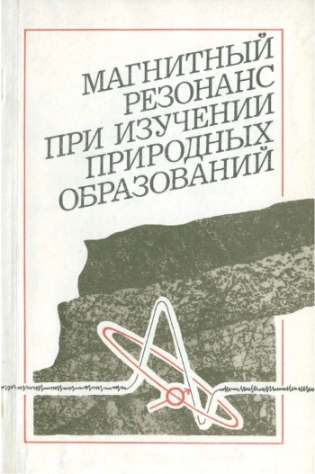 Магнитный резонанс при изучении природных образований