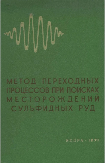 Метод переходных процессов при поисках месторождений сульфидных руд