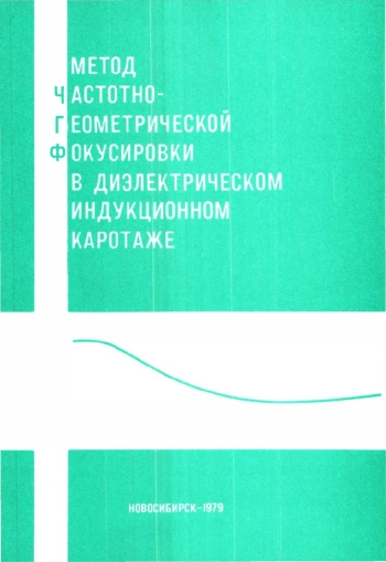 Метод частотно-геометрической фокусировки в диэлектрическом индукционном каротаже