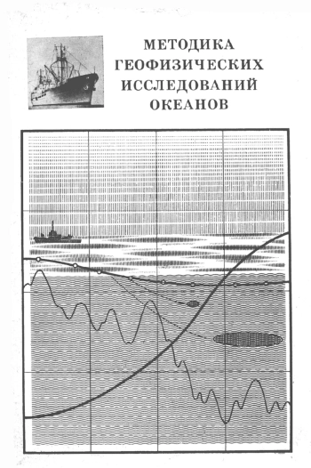 Методика геофизических исследований океанов