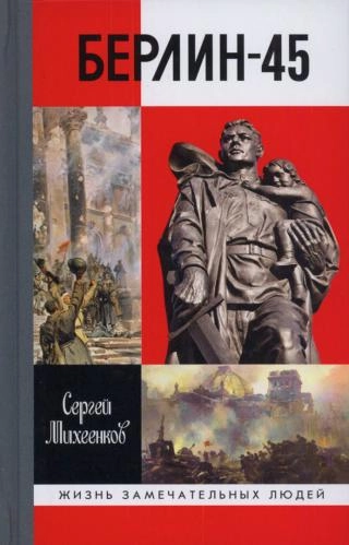 Берлин-45