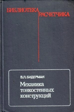 Механика тонкостенных конструкций