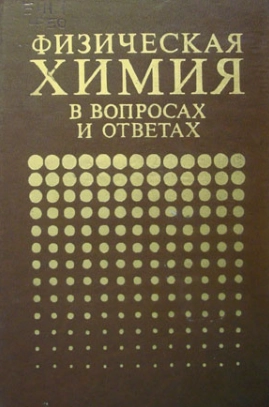 Физическая химия в вопросах и ответах