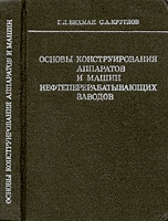 Основы конструирования аппаратов и машин нефтеперерабатывающих заводов