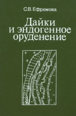 Дайки и эндогенное оруденение