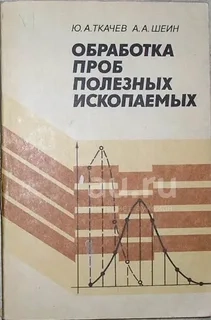 Обработка проб полезных ископаемых