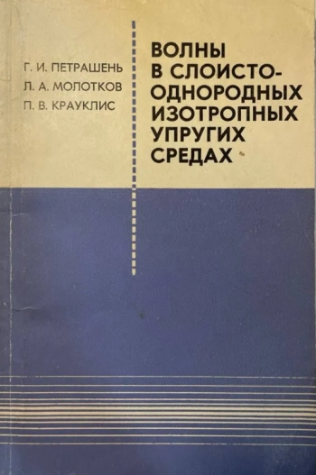 Волны в слоисто-однородных изотропных упругих средах