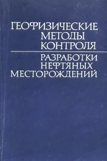 Геофизические методы контроля разработки нефтяных месторождений