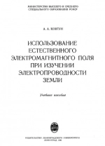 Использование естественного электромагнитного поля при изучении электропроводности Земли