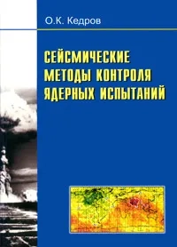 Сейсмические методы контроля ядерных испытаний
