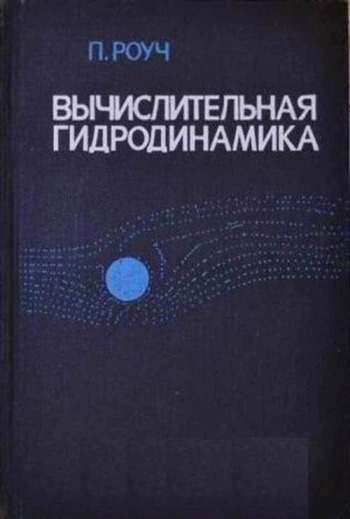 Вычислительная гидродинамика