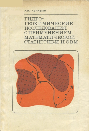 Гидрогеохимические исследования с применением математической статистики и ЭВМ