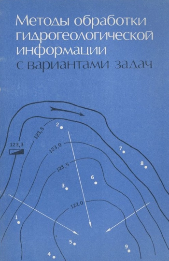 Методы обработки гидрогеологической информации с вариантами задач