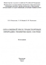 Оползневой риск транспортных природно-технических систем