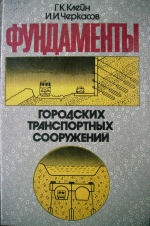 Фундаменты городских транспортных сооружений