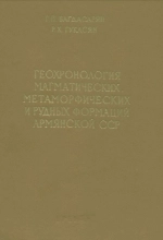 Геохронология магматических, метаморфических и рудных формаций Армянской ССР