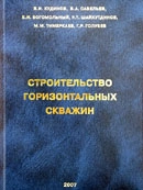 Строительство горизонтальных скважин