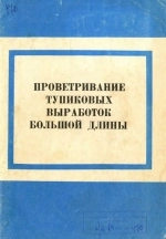 Проветривание тупиковых выработок большой длины