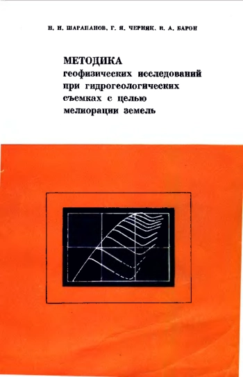 Методика геофизических исследований при гидрогеологических съемках с целью мелиорации земель