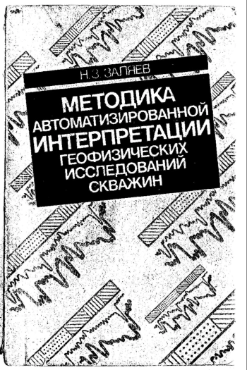 Методика автоматизированной интерпретации геофизических исследований скважин