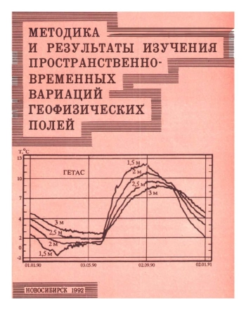 Методика и результаты изучения пространственно-временных вариаций геофизических полей