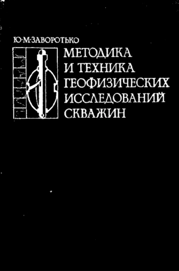 Методика и техника геофизических исследований скважин