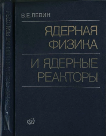 Ядерная физика и ядерные реакторы