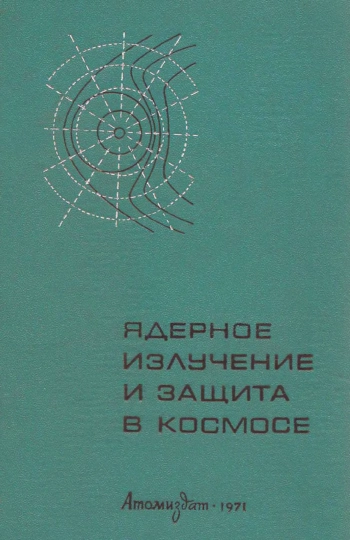 Ядерное излучение и защита в космосе