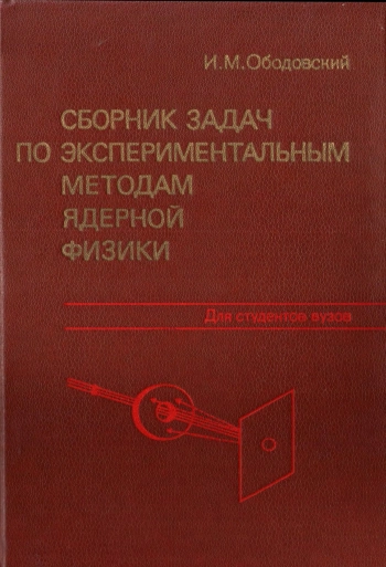 Сборник задач по экспериментальным методам ядерной физики