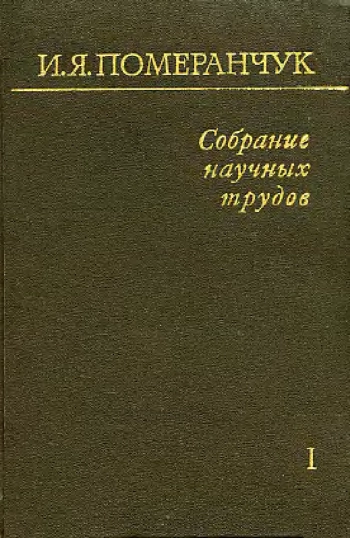 Померанчук И. Я. Собрание научных трудов. Физика низких температур. Нейтронная физика. Том 1
