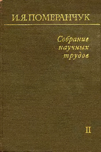 Померанчук И. Я. Собрание научных трудов. Физика элементарных частиц. Электромагнитные и слабые взаимодействия. Том 2