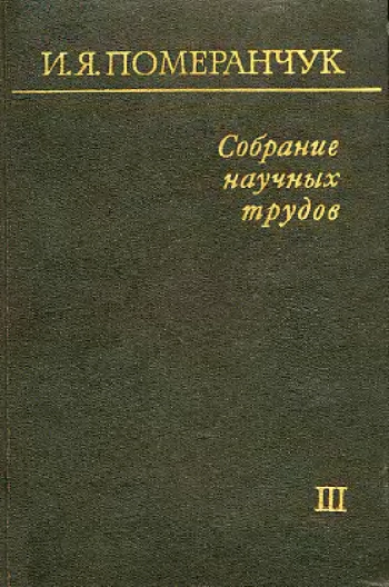 Померанчук И. Я. Собрание научных трудов. Физика элементарных частиц. Сильные взаимодействия. Том 3