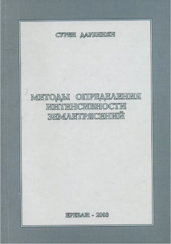 Методы определения интенсивности землетрясений