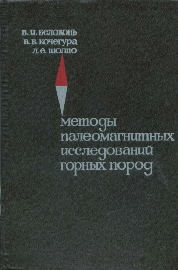 Методы палеомагнитных исследований горных пород